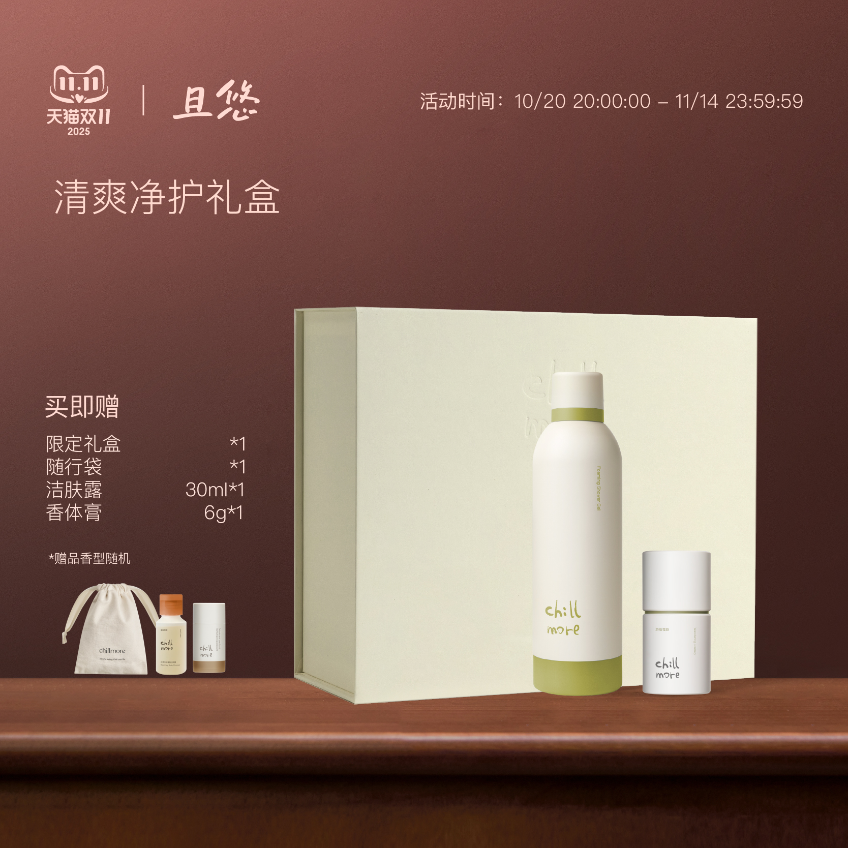 chillmore且悠身体护理礼盒沐浴泡沫净味香体膏送礼推荐伴手礼