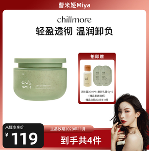 【曹米娅专属】chillmore且悠净透香氛磨砂膏磨砂乳霜清洁保湿