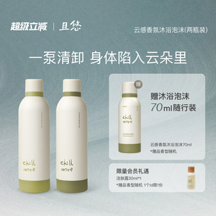 chillmore且悠云感香氛泡沫沐浴露氨基酸绵密温和清洁无刺激2瓶装