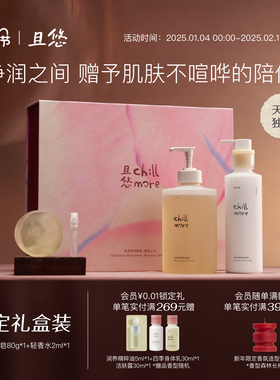 【送礼推荐】chillmore且悠洁肤沐浴露身体乳礼盒生日礼物伴手礼