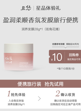 【u先试用】chillmore且悠香氛柔顺发膜便携体验28g赠10元回购券