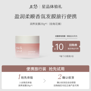 回购券 chillmore且悠香氛柔顺发膜便携体验28g赠10元 u先试用