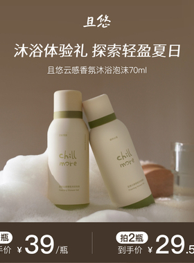 chillmore且悠云感香氛泡沫沐浴露氨基酸绵密泡泡清洁70ml便携装