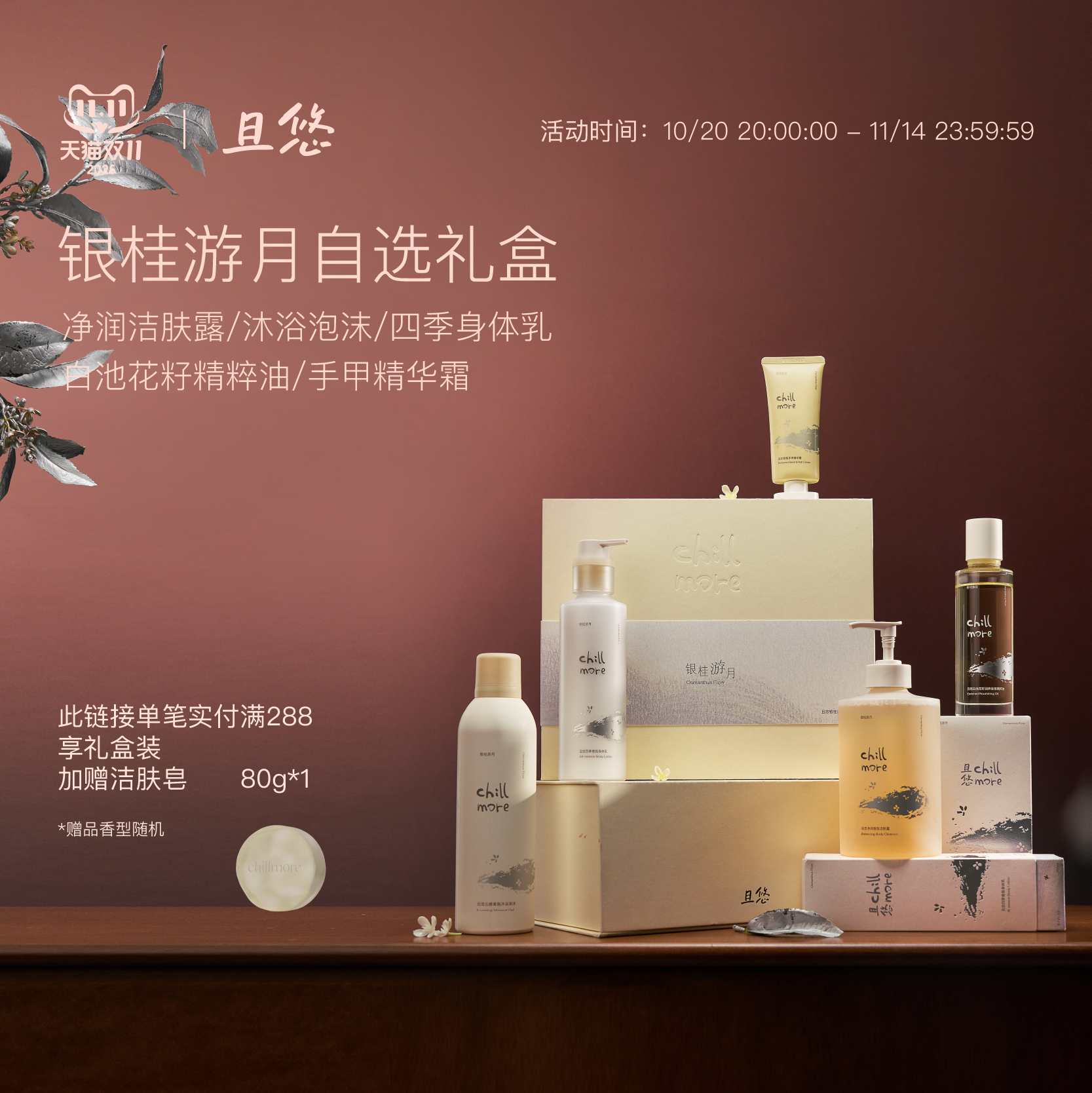 且悠银桂游月自选礼盒