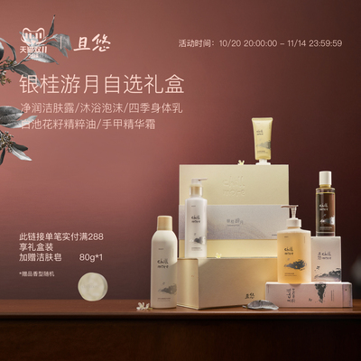 且悠银桂游月自选礼盒