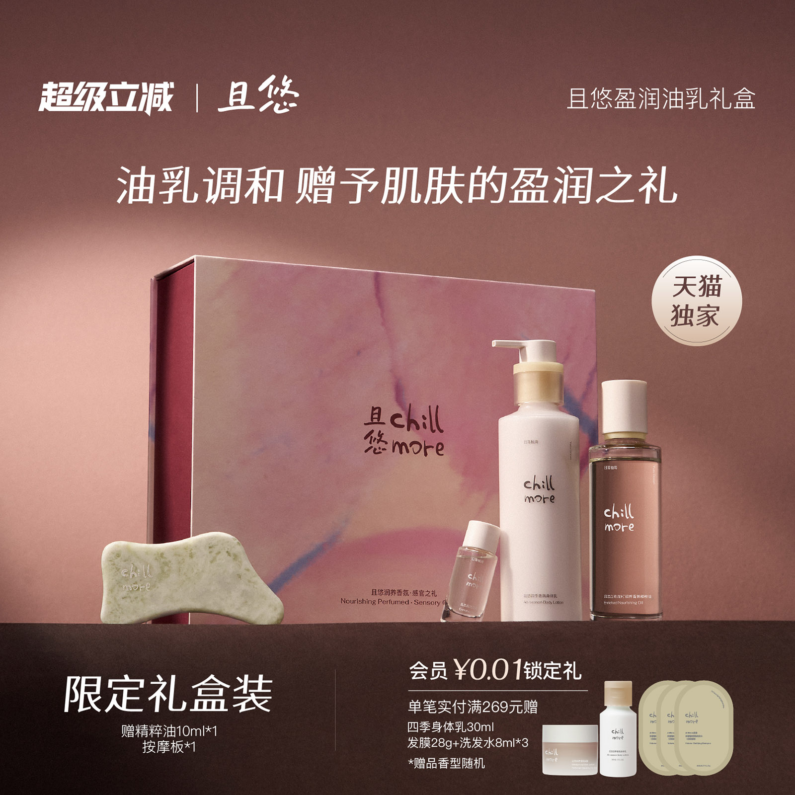 【送礼推荐】chillmore且悠油乳礼盒身体乳精粹油生日伴手礼物