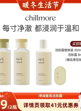 【晁然推荐】chillmore且悠净润香氛洁肤露300ml双瓶装DB