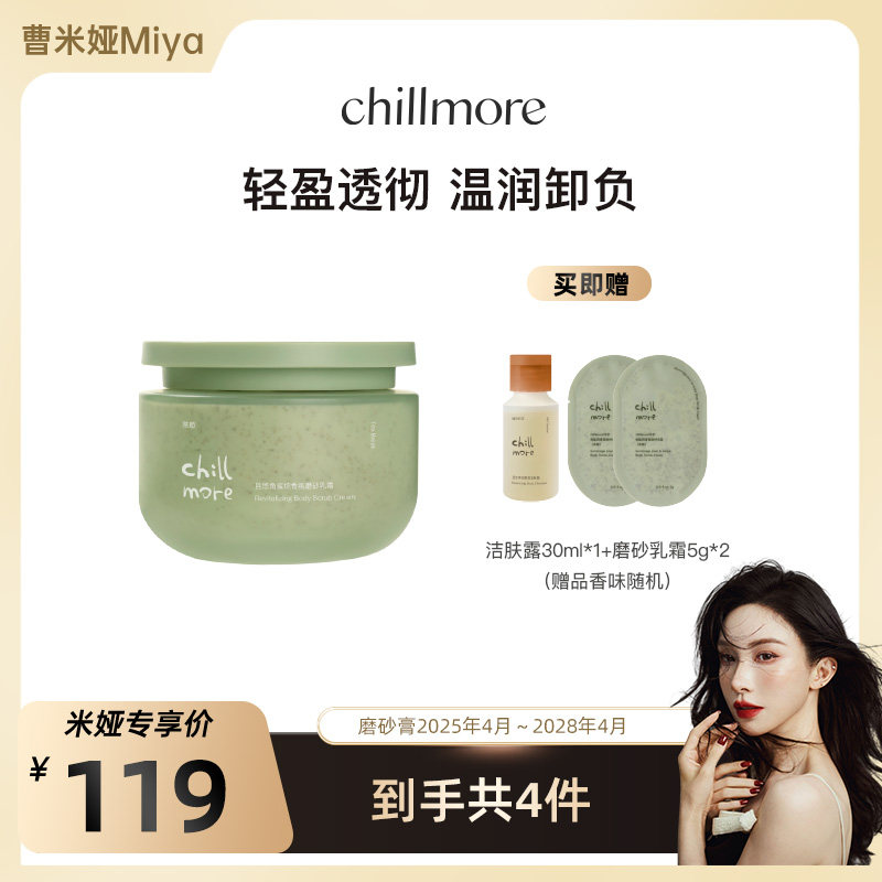 【曹米娅专属】chillmore且悠净透香氛磨砂膏磨砂乳霜清洁保湿