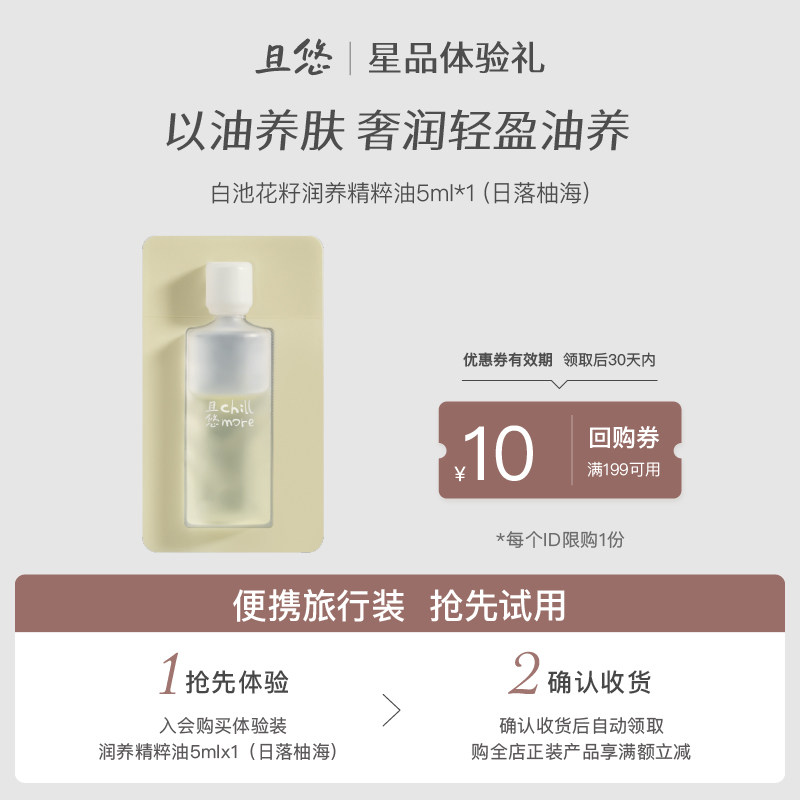 【u先试用】chillmore且悠水感精华油/润养精粹油5ml体验赠回购券,美容护肤/美体/精油,身体乳/霜,淘宝优惠券,粉丝福利购,淘宝优惠卷