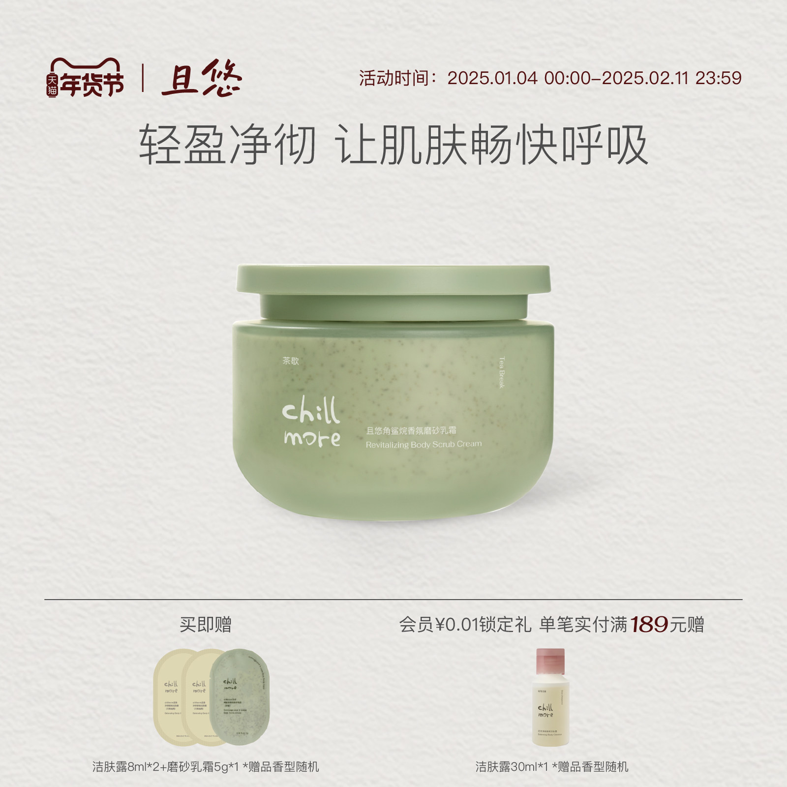 chillmore且悠官方角鲨烷香氛身体磨砂膏乳霜全身去角质改善粗糙,美容护肤/美体/精油,身体磨砂,淘宝优惠券,粉丝福利购,淘宝优惠卷