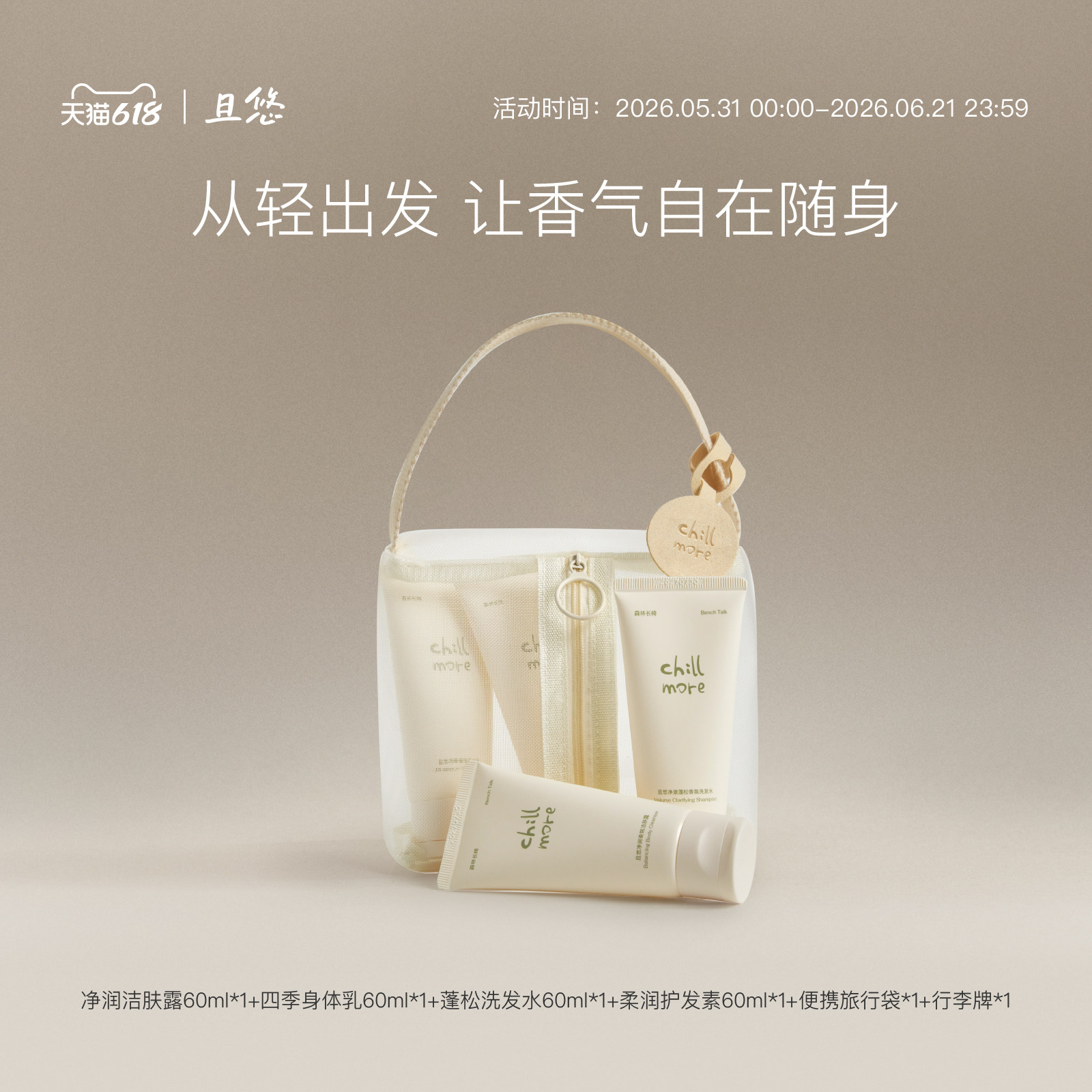 chillmore且悠随行套组洁肤露身体乳洗发护发四件套旅行装便携
