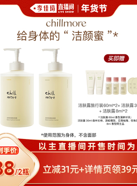 【李佳琦直播间嗨吃星期三】chillmore且悠净润香氛洁肤露500ml*2