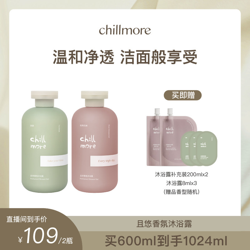 【曹米娅专属】chillmore且悠香氛沐浴露2瓶装全身留香清洁不假滑