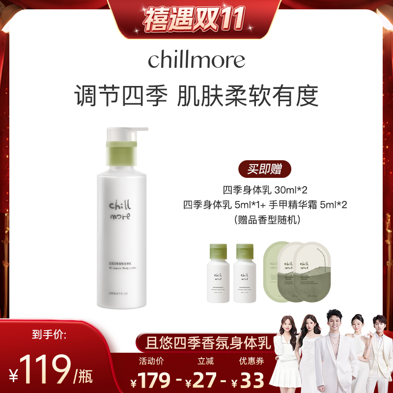 chillmore且悠四季身体乳留香