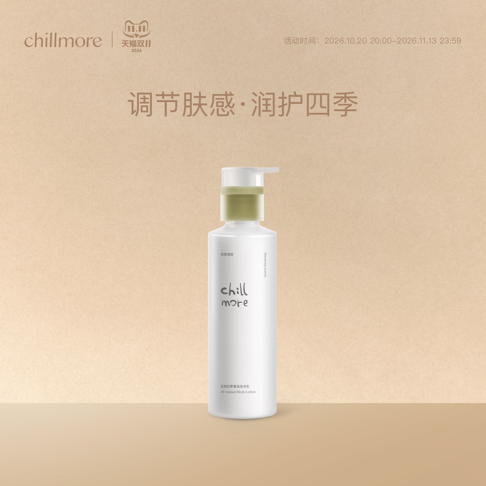 chillmore且悠四季香氛身体乳全身滋润细腻焕亮留香男女官方正品