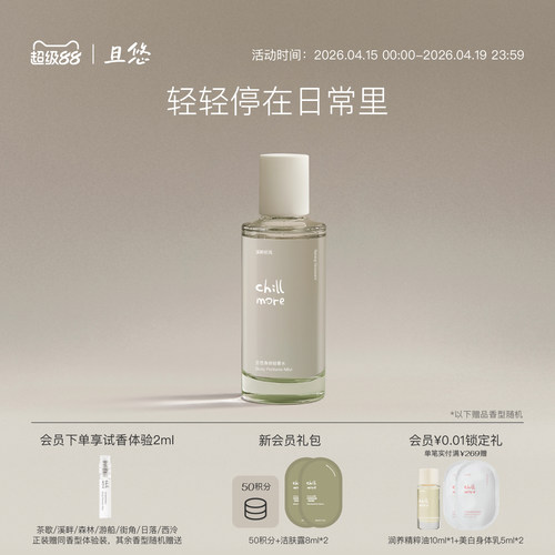 chillmore且悠身体轻香水100ml