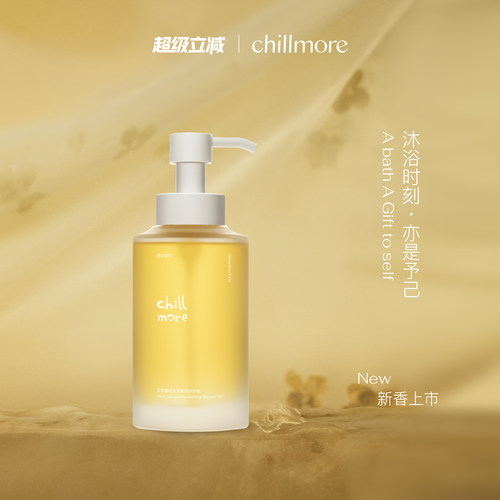 【新品】chillmore且悠蕴时沐浴油以油养肤清洁保湿滋润沐浴露