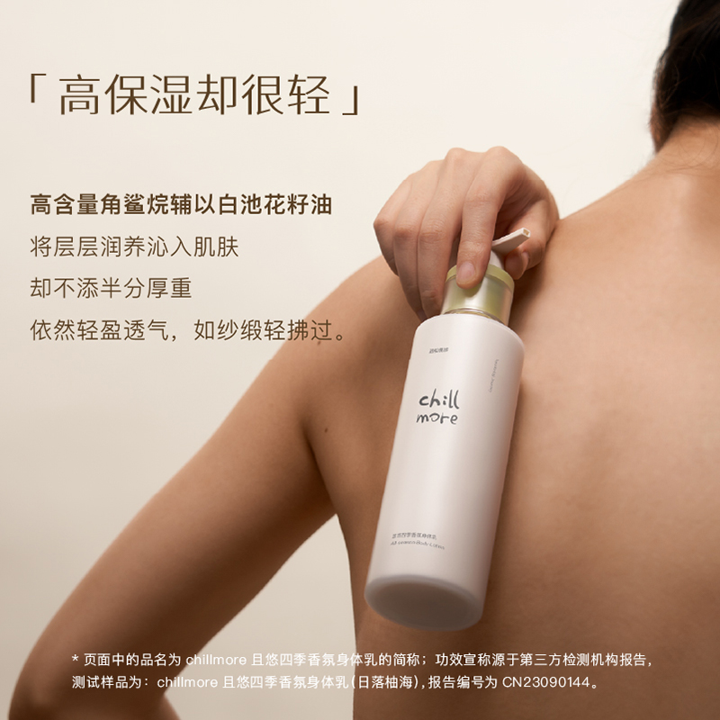 【活动结束勿拍】chillmore且悠四季身体乳+白池花籽精粹油sbt