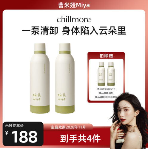 【曹米娅专属】 chillmore且悠云感香氛沐浴泡沫沐浴露260m双瓶装
