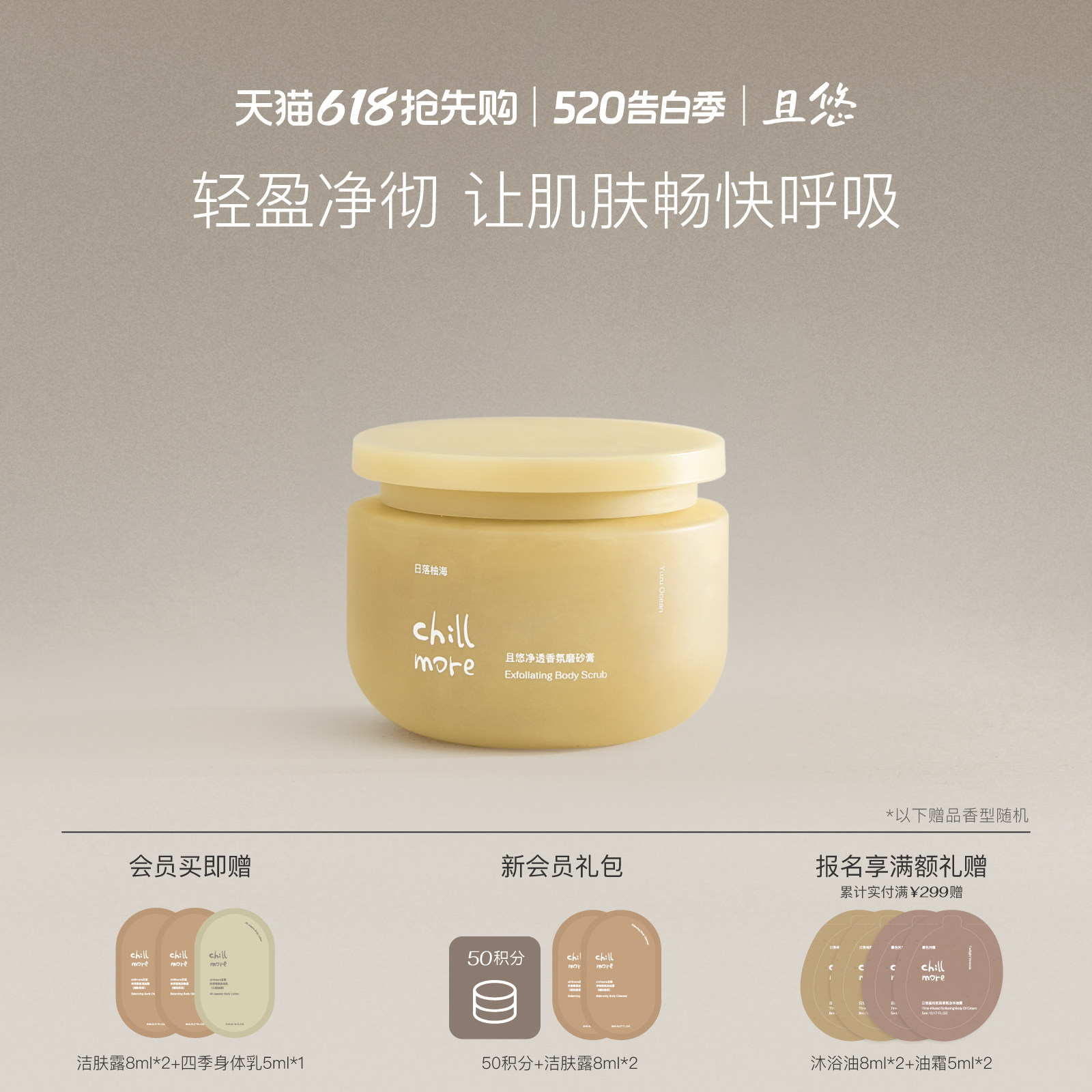 chillmore且悠官方净透香氛身体磨砂膏氨基酸改善粗糙全身去角质