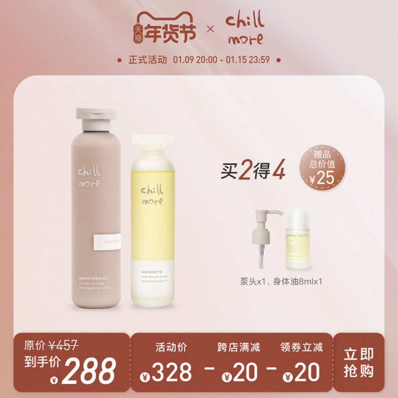 chillmore养肤套组身体乳精华油保湿滋润补水香味持久女秋冬套组