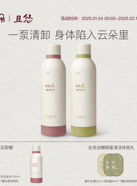chillmore且悠云感香氛沐浴泡沫沐浴露氨基酸清洁绵密自发泡沫