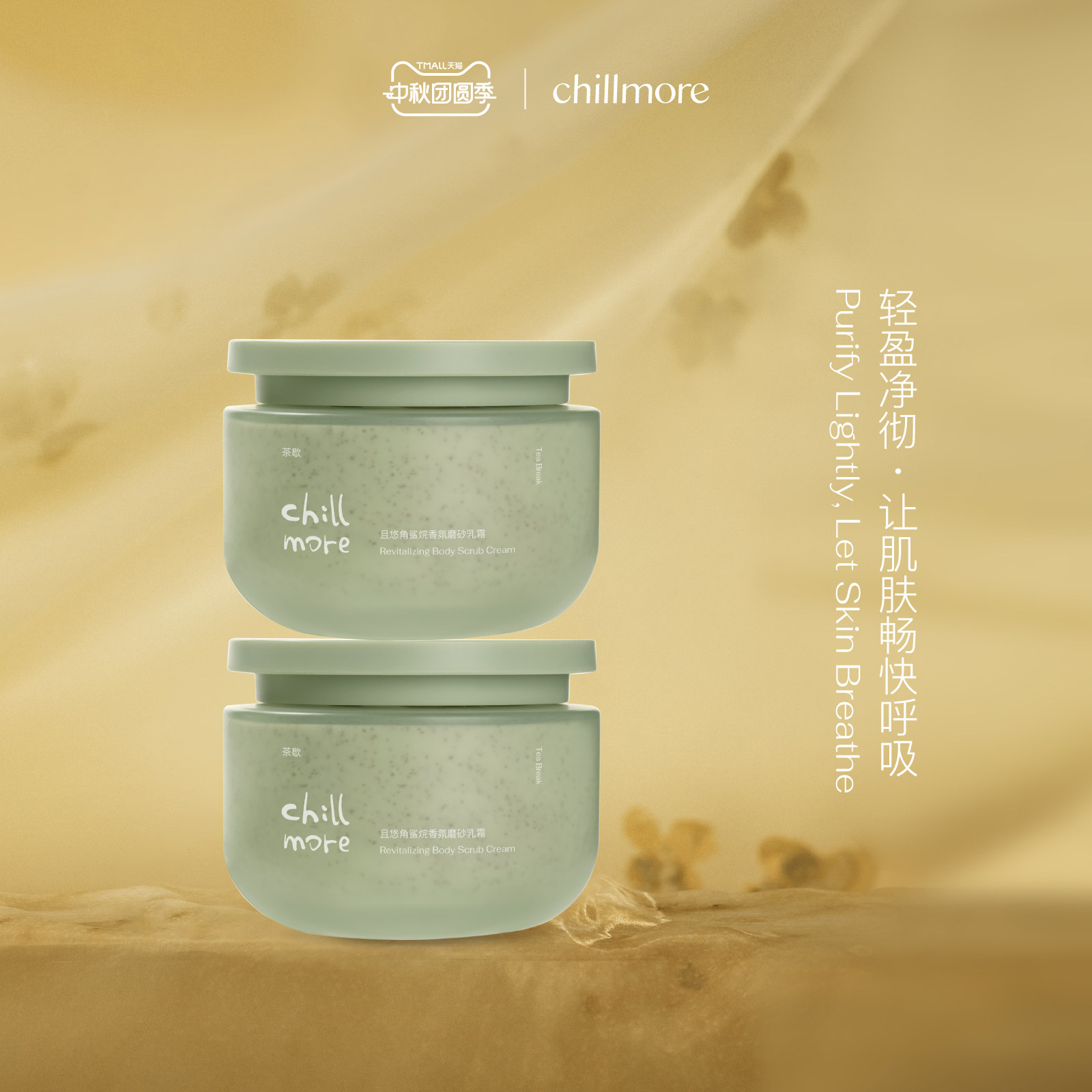 chillmore且悠官方角鲨烷香氛身体磨砂膏乳霜全身改善粗糙去角质