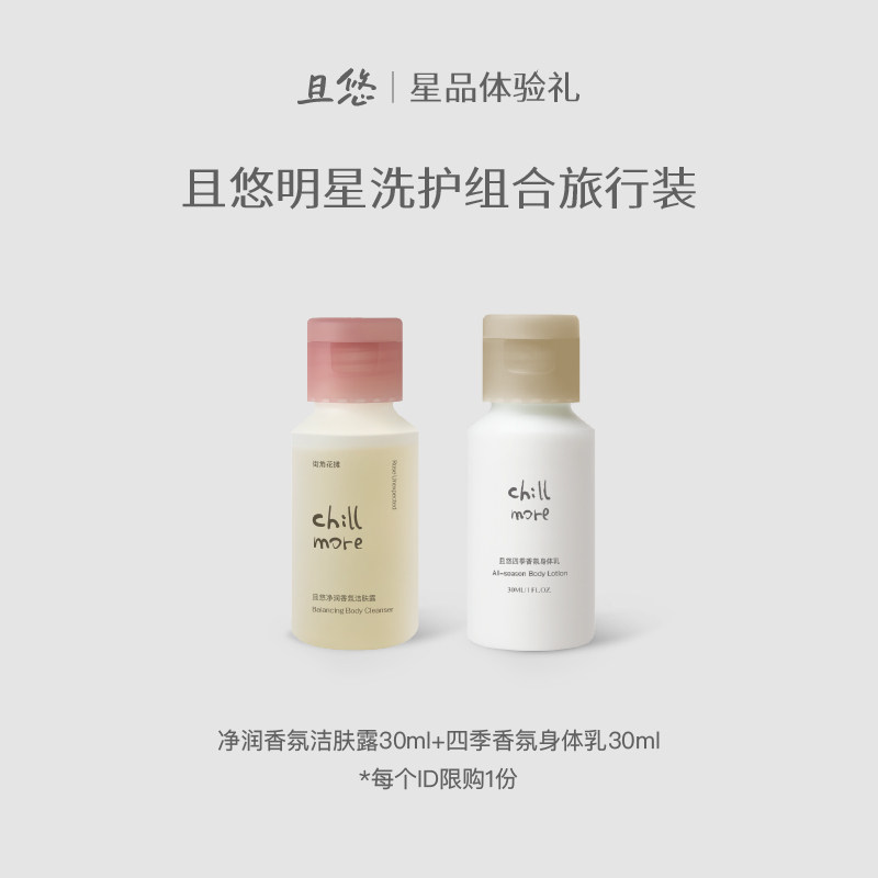 【百补】chillmore且悠香氛洁肤露四季身体乳小样30ml便携旅行装