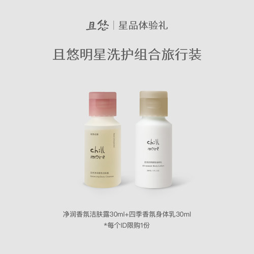 【百补】chillmore且悠香氛洁肤露四季身体乳小样30ml便携旅行装
