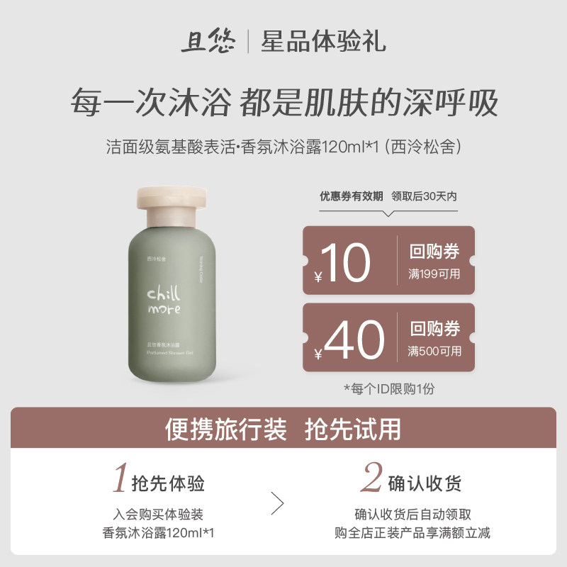 【u先试用】chillmore且悠香氛沐浴露120ml小样旅行便携体验装