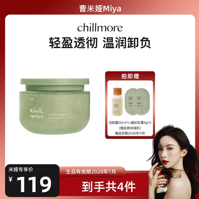 chillmore净透香氛磨砂膏