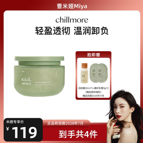 chillmore净透香氛磨砂膏