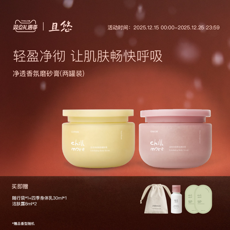 chillmore且悠官方净透香氛身体磨砂膏氨基酸改善粗糙去角质全身