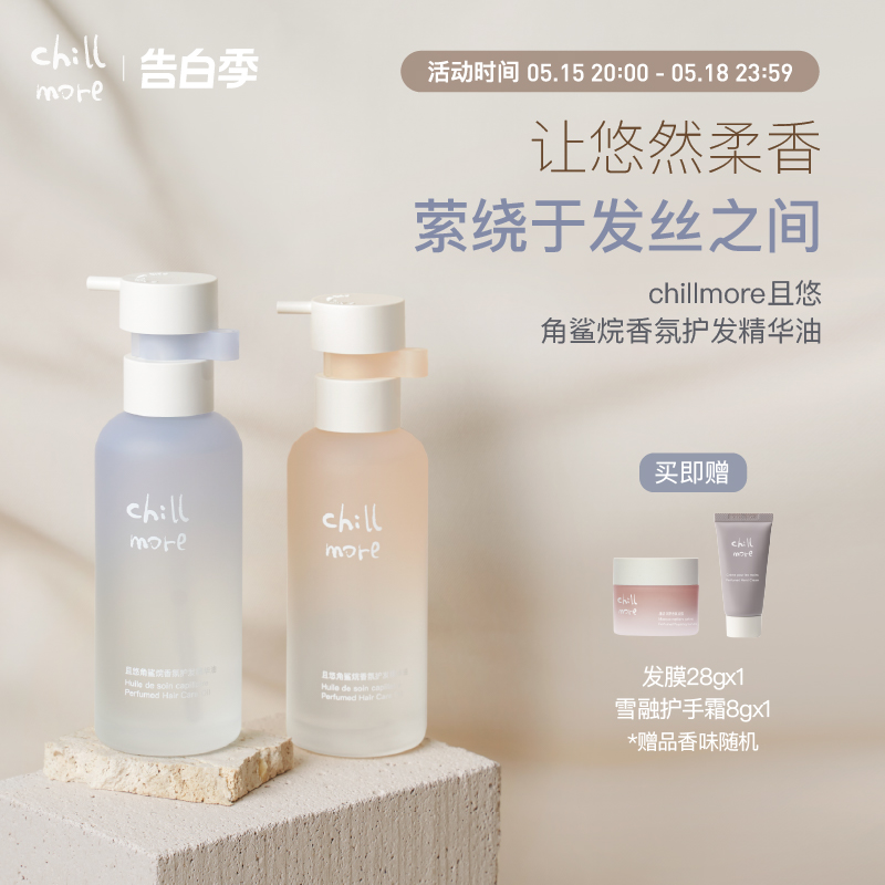 chillmore且悠角鲨烷香氛护发精油柔顺蓬松不粘腻留香春夏75ml