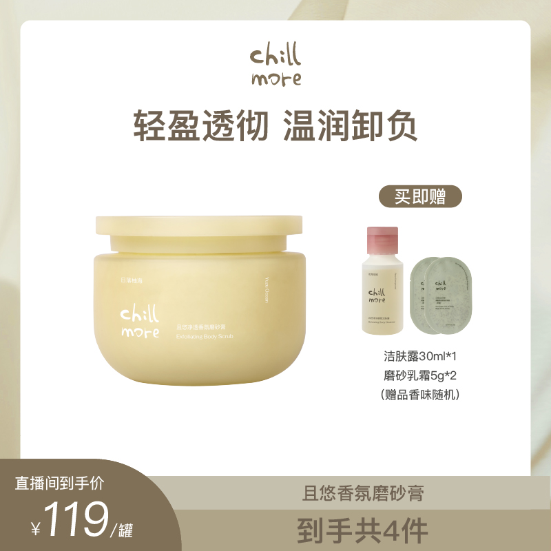 chillmore净透香氛磨砂膏