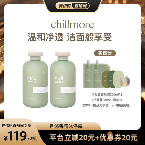 chillmore且悠香氛沐浴露