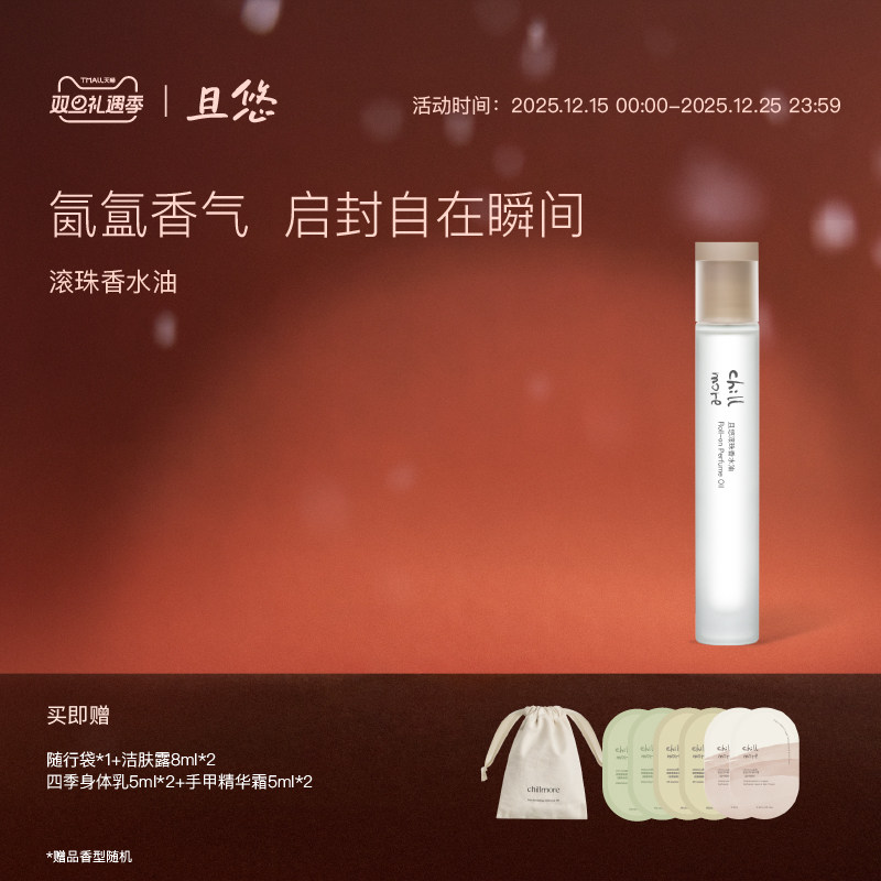 chillmore且悠官方滚珠香水持久油留香淡香礼物旅行便携10ml四季