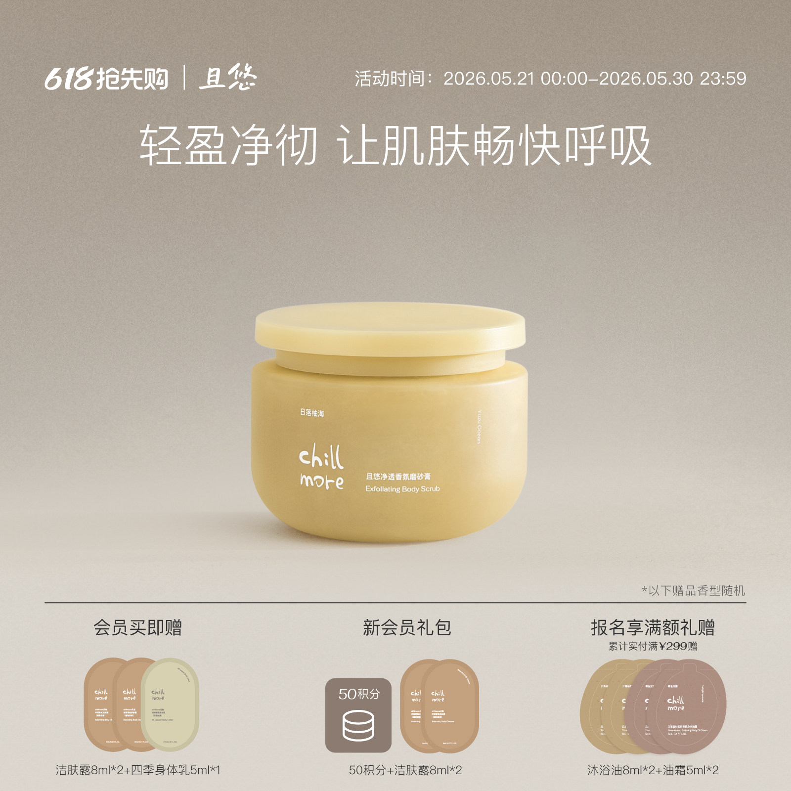 chillmore且悠官方净透香氛身体磨砂膏氨基酸改善粗糙全身去角质