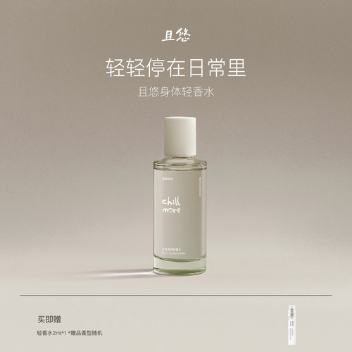 chillmore且悠身体轻香水100ml