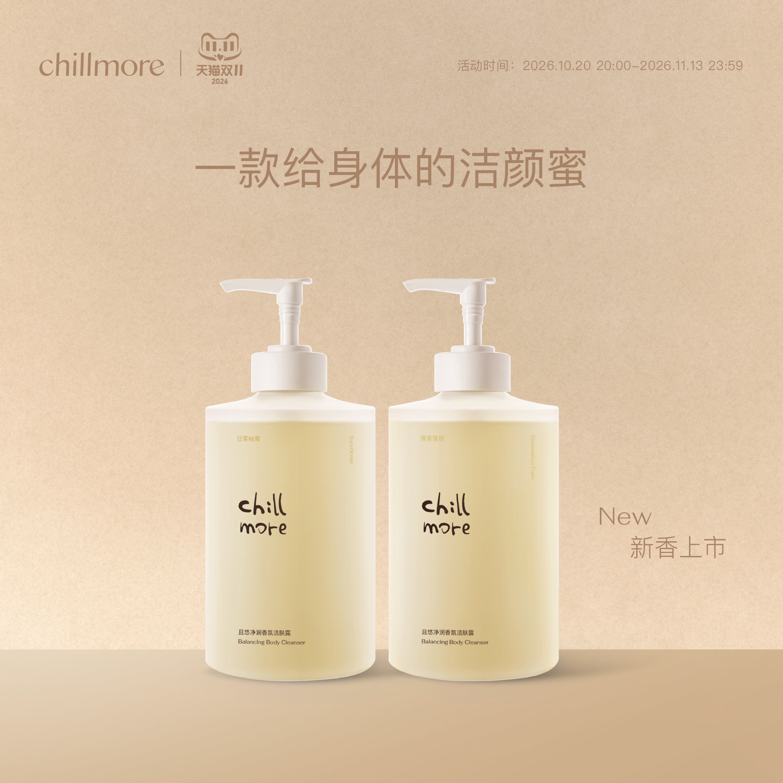 chillmore且悠净润洁肤沐浴露清洁留香身体沐浴液茶歇官方正品