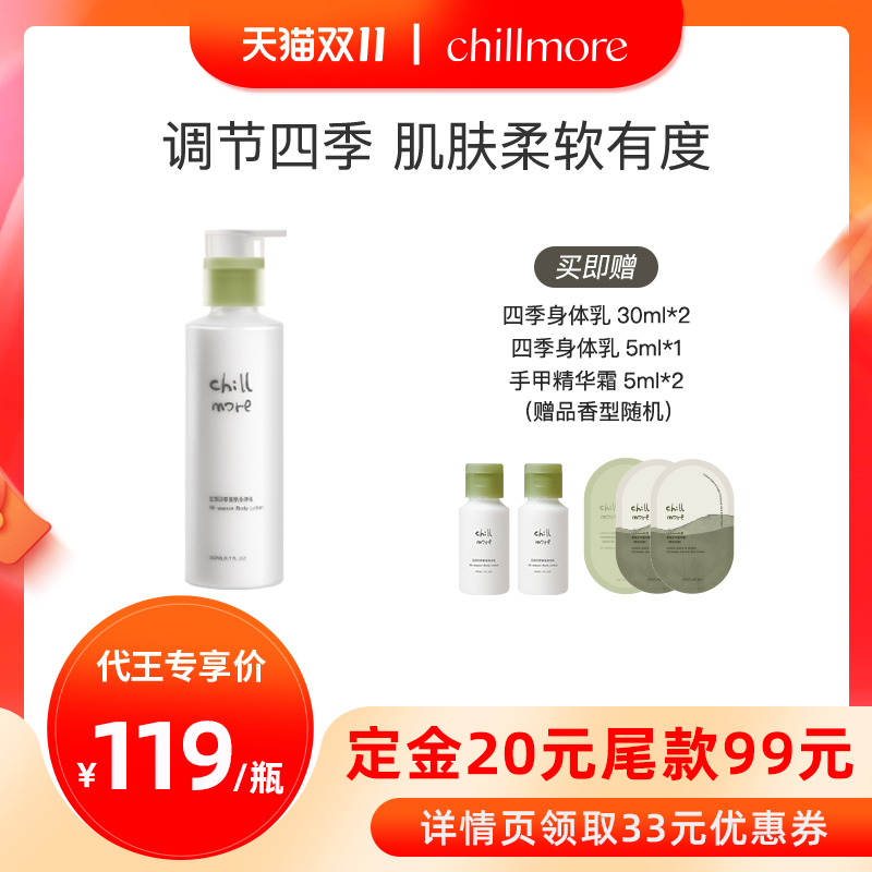 chillmore且悠四季身体乳留香