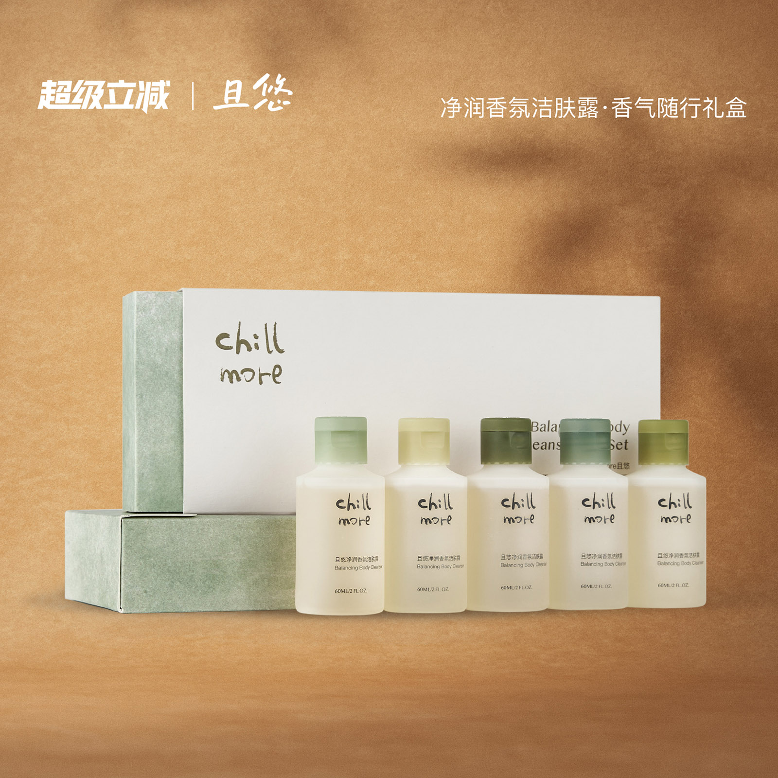 【送礼推荐】 chillmore且悠净润香氛洁肤露便携香气随行礼盒