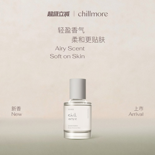 【节日礼物】chillmore且悠身体轻香水留香淡香女士香水礼物官方