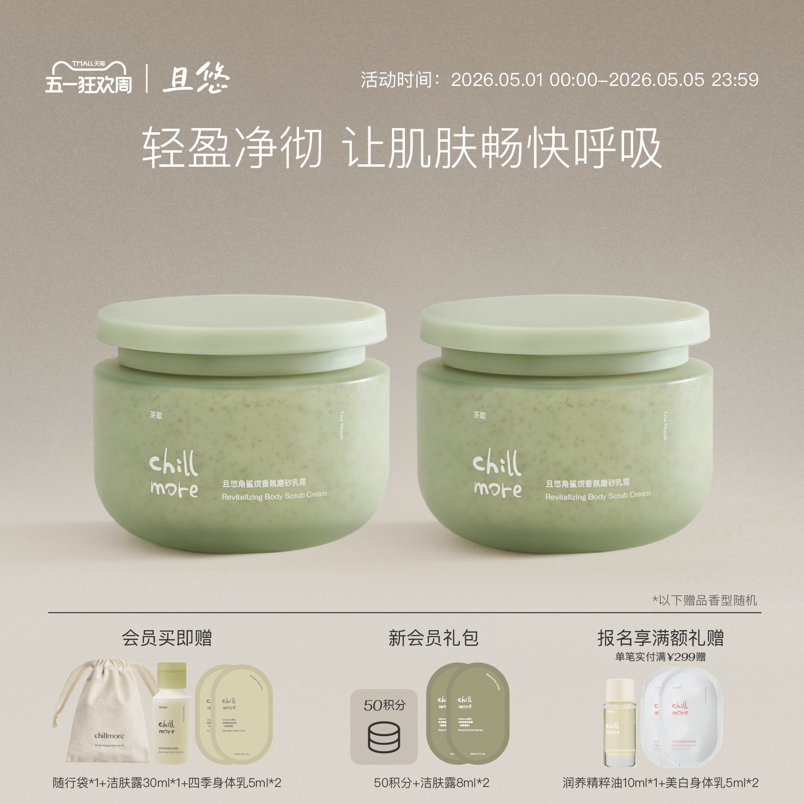 chillmore且悠官方角鲨烷香氛身体磨砂膏乳霜全身改善粗糙去角质