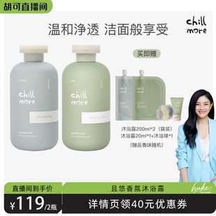 清洁2瓶装 胡可推荐 chillmore且悠香氛沐浴露保湿