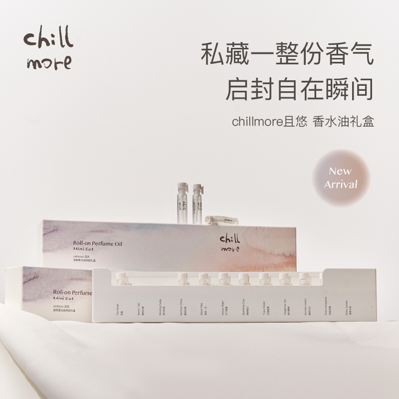 chillmore且悠香水油全香型体验礼盒香氛便携送礼男女1ml*12