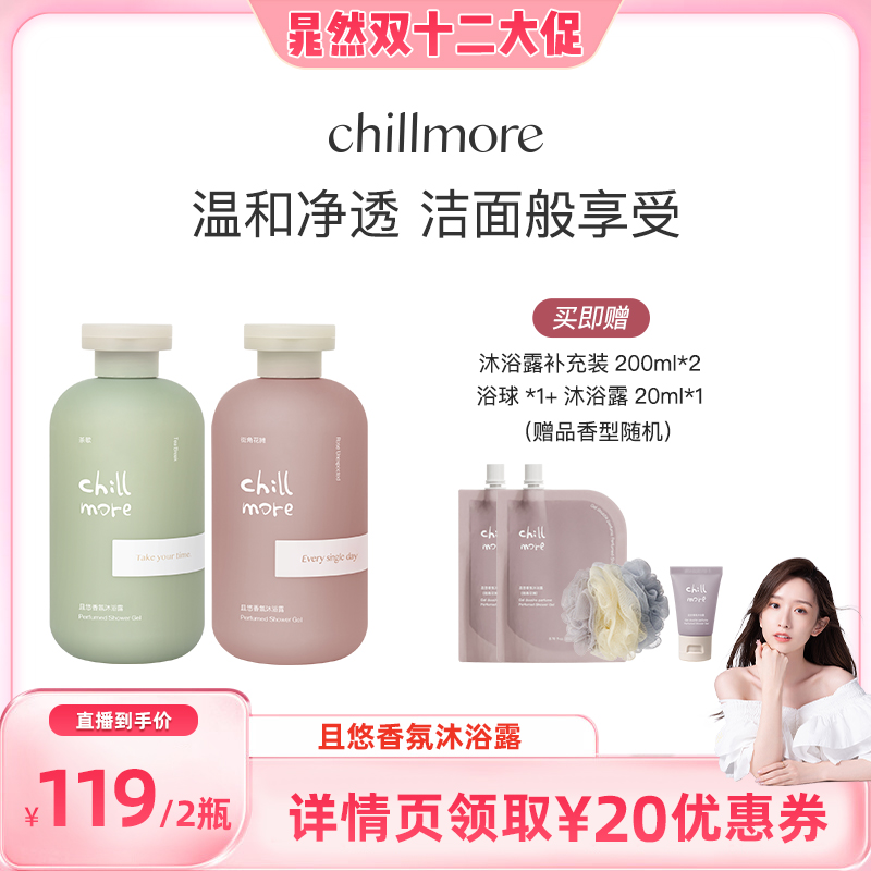 chillmore沐浴露留香清洁