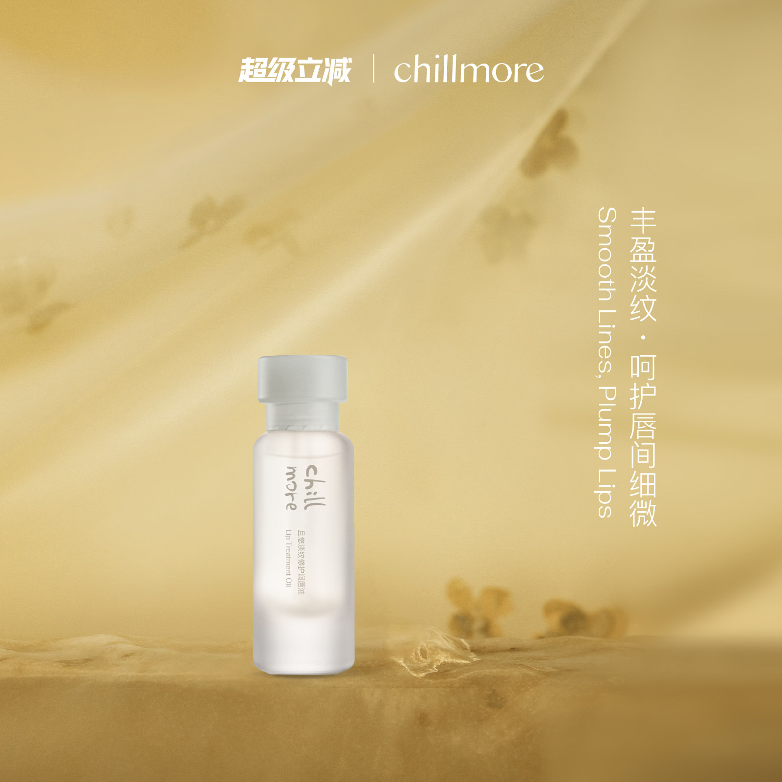chillmore且悠淡纹修护润唇油唇部滋润补水精华官方旗舰店正品