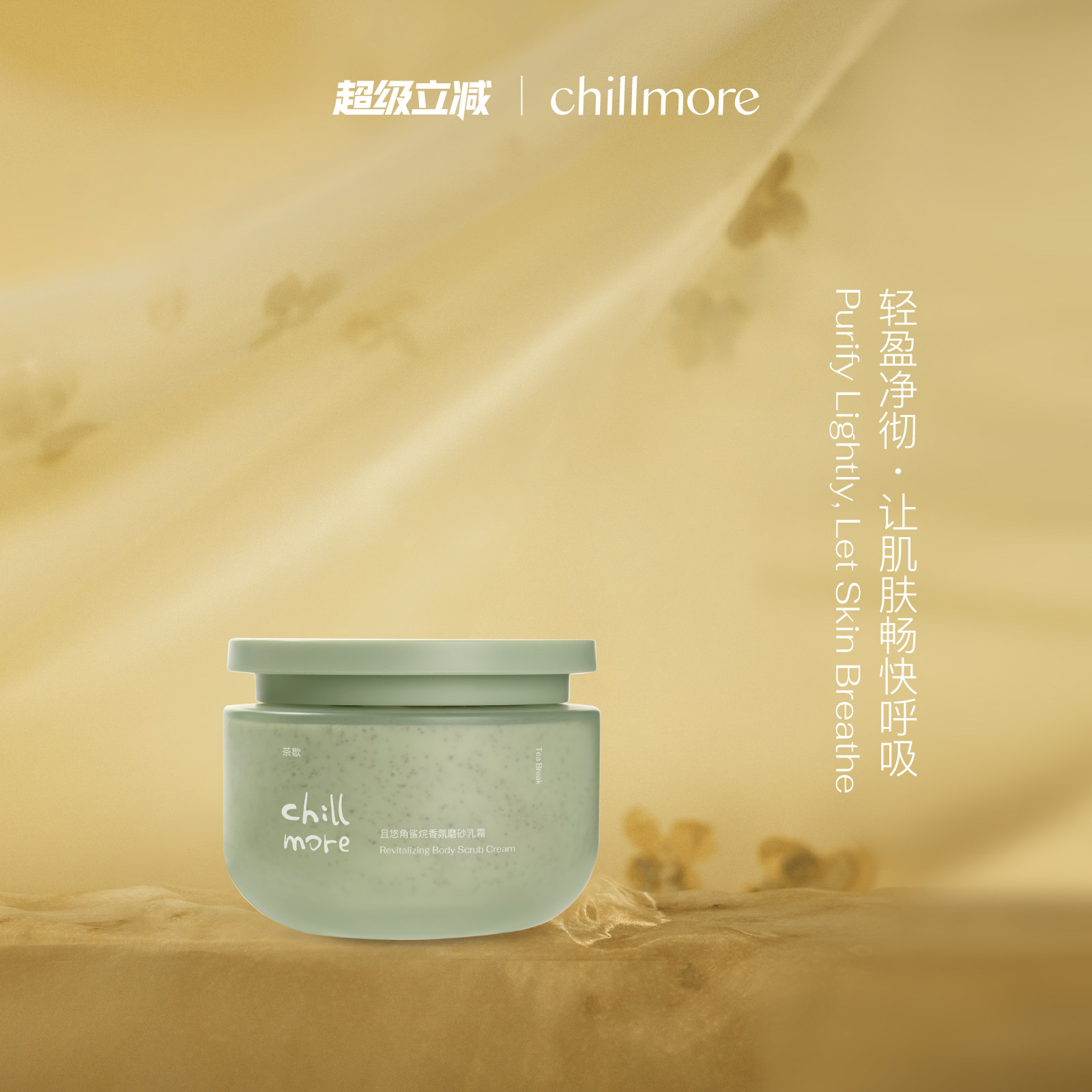 chillmore且悠官方角鲨烷香氛身体磨砂膏乳霜全身去角质改善粗糙