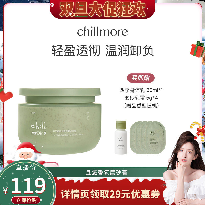 【晁然推荐】chillmore且悠净透香氛磨砂膏磨砂乳霜DBCR